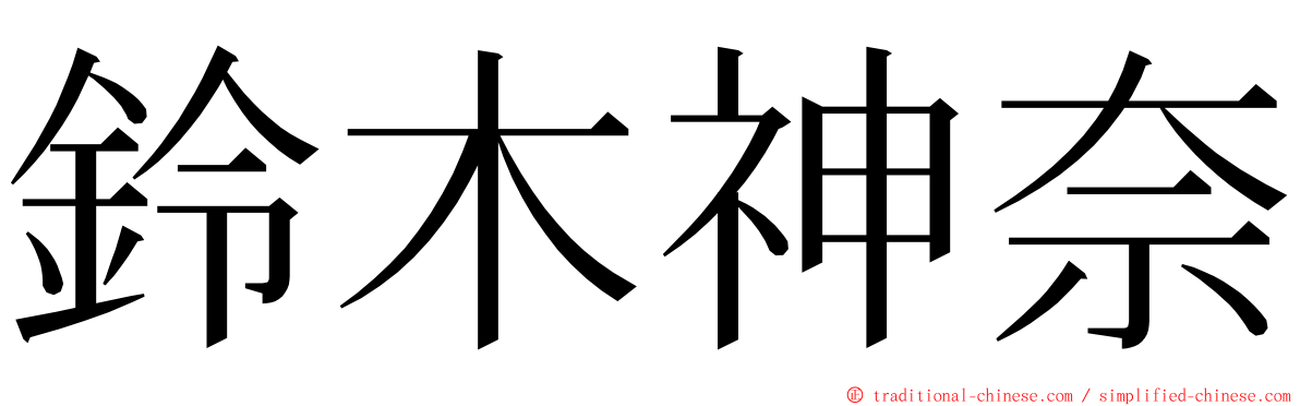 鈴木神奈 ming font