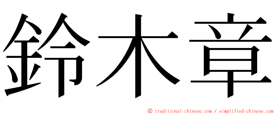 鈴木章 ming font