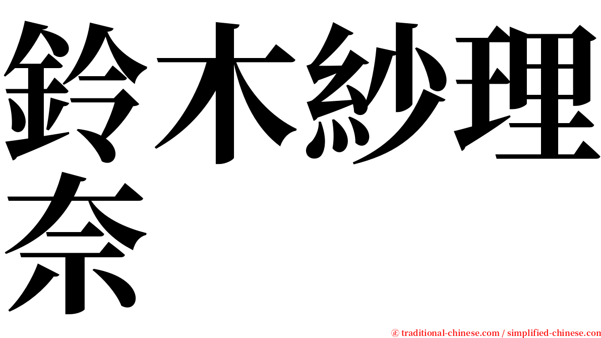 鈴木紗理奈 serif font