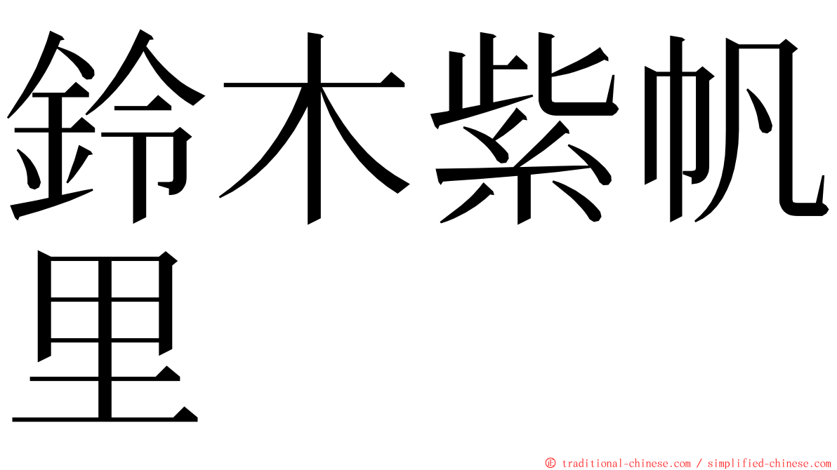 鈴木紫帆里 ming font