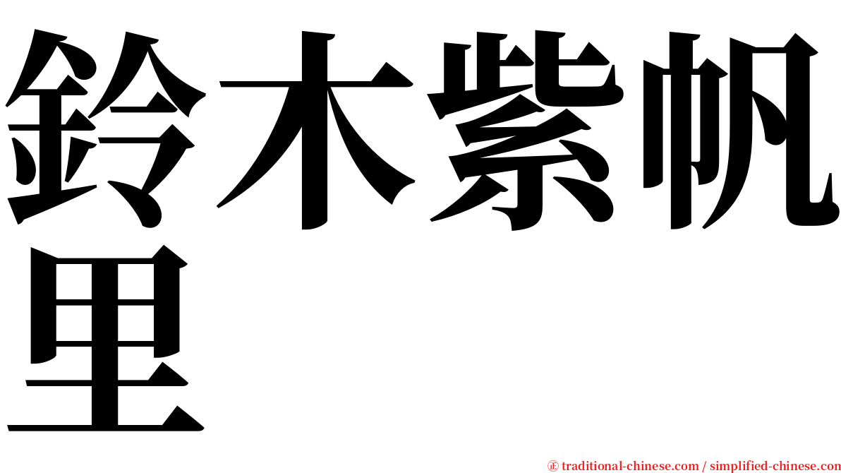 鈴木紫帆里 serif font