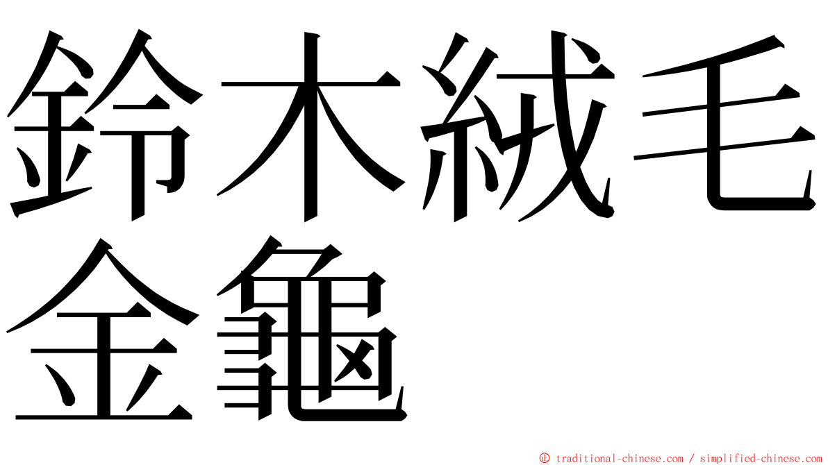 鈴木絨毛金龜 ming font