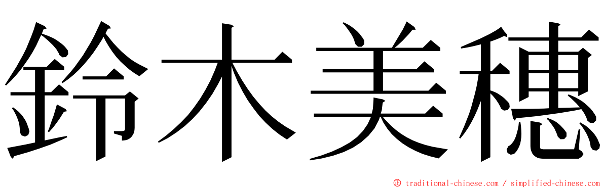 鈴木美穗 ming font