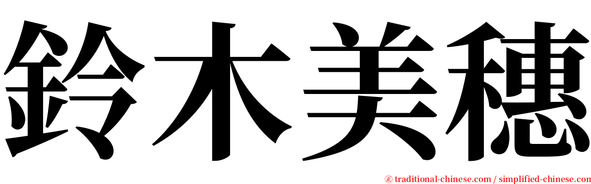 鈴木美穗 serif font