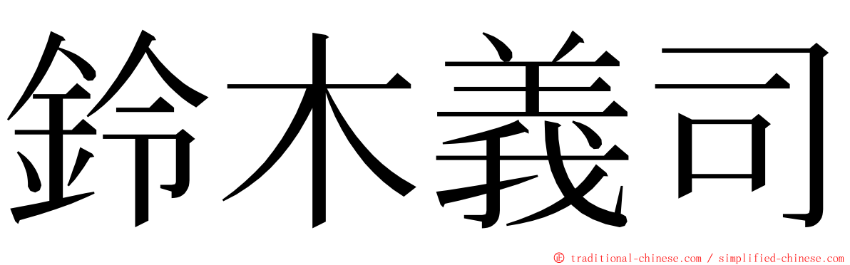 鈴木義司 ming font