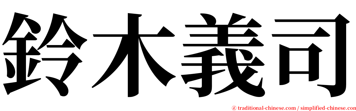 鈴木義司 serif font