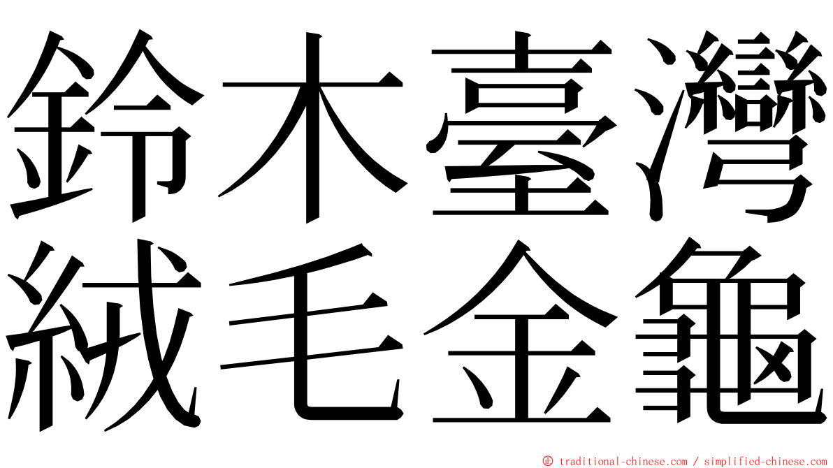 鈴木臺灣絨毛金龜 ming font