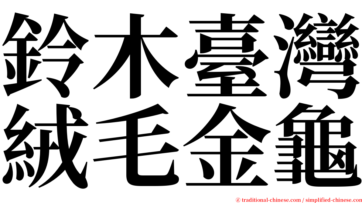 鈴木臺灣絨毛金龜 serif font