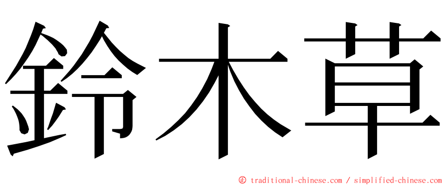 鈴木草 ming font