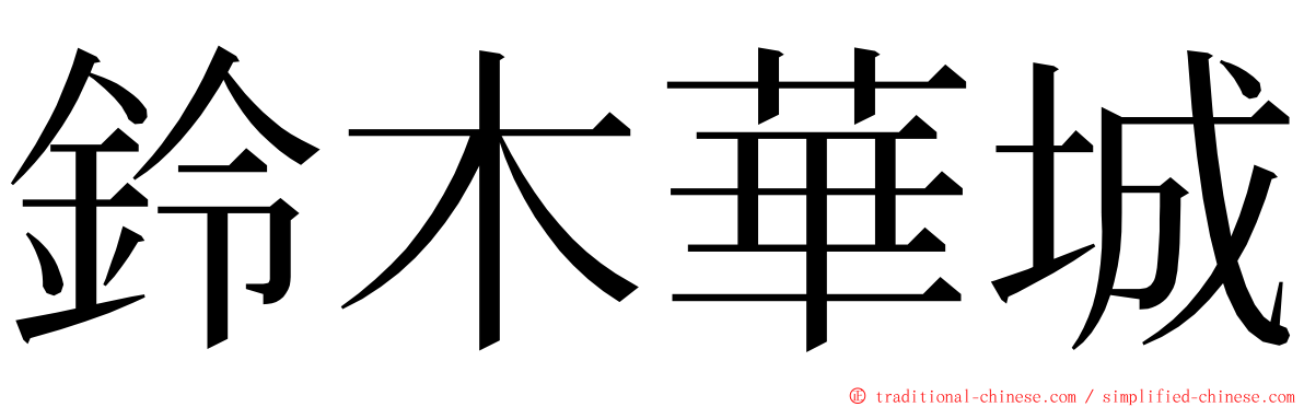 鈴木華城 ming font