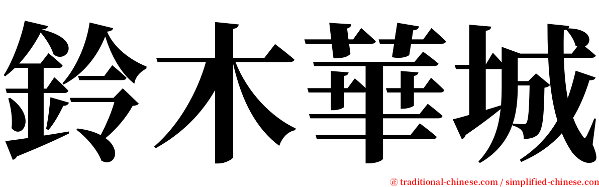 鈴木華城 serif font