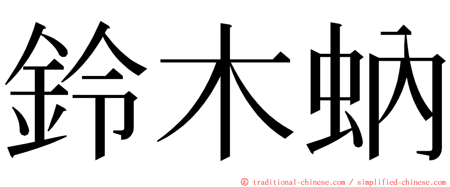 鈴木蚋 ming font