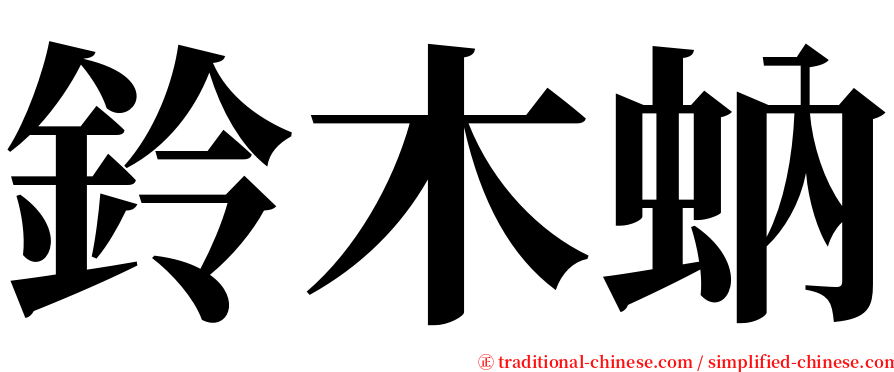鈴木蚋 serif font