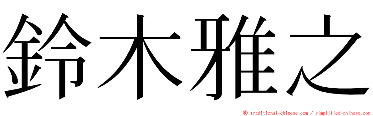 鈴木雅之 ming font