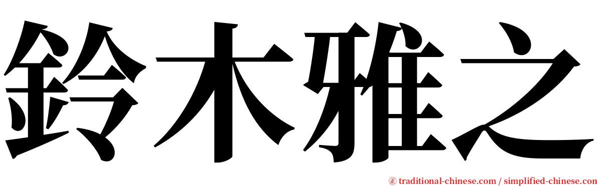 鈴木雅之 serif font