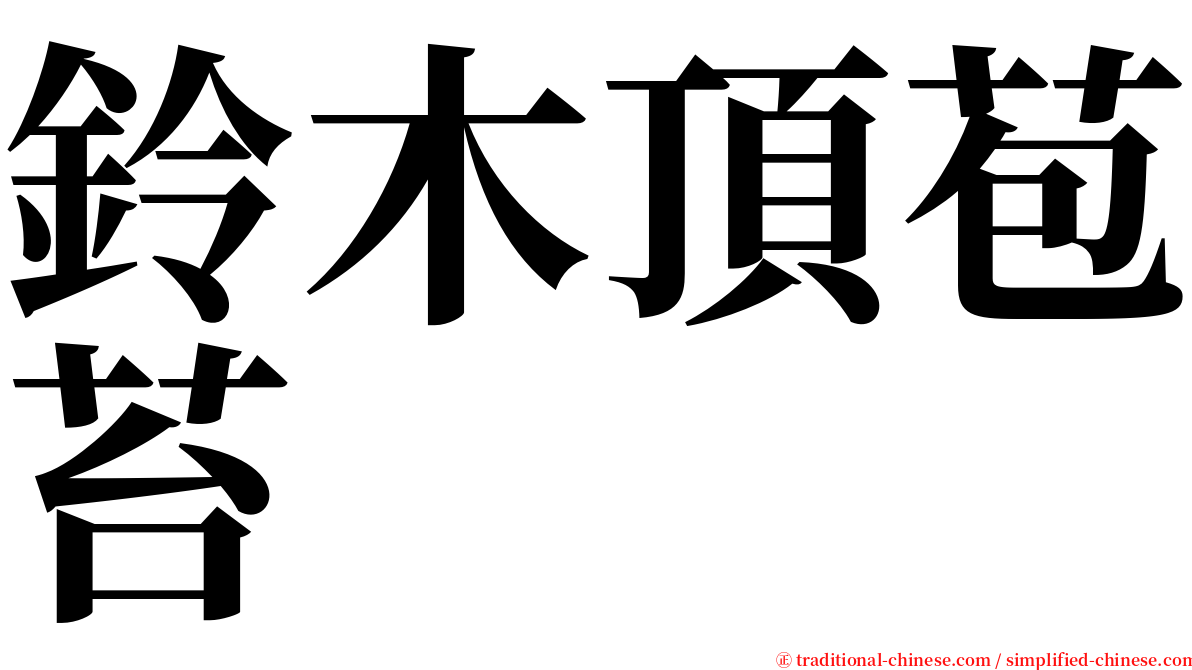 鈴木頂苞苔 serif font