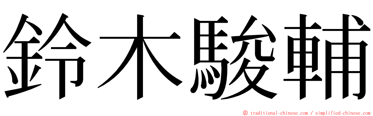 鈴木駿輔 ming font