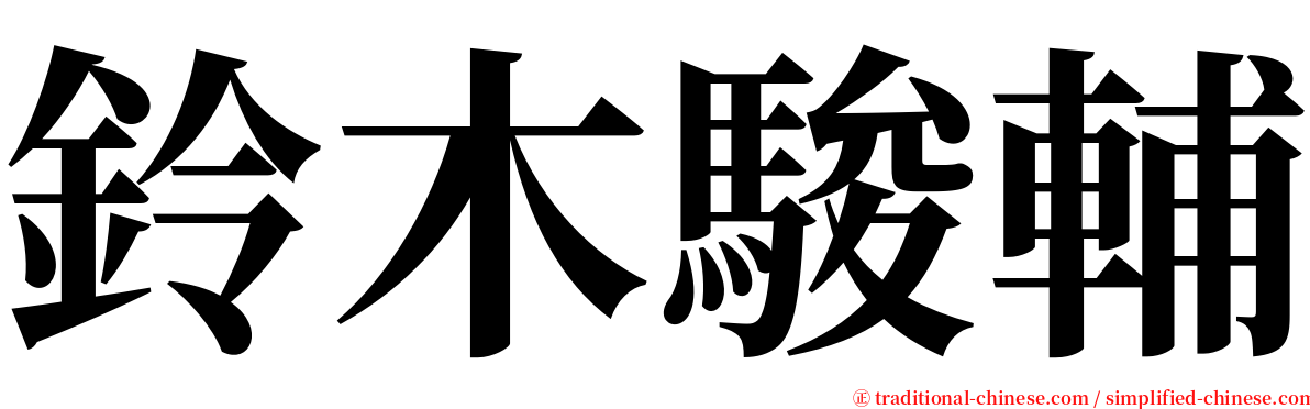 鈴木駿輔 serif font