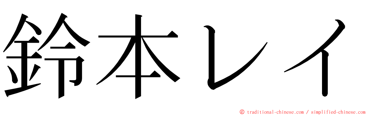 鈴本レイ ming font