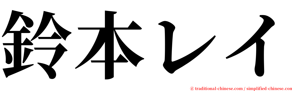 鈴本レイ serif font