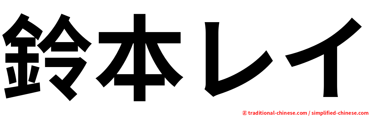 鈴本レイ