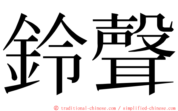 鈴聲 ming font