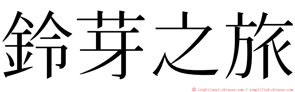 鈴芽之旅 ming font