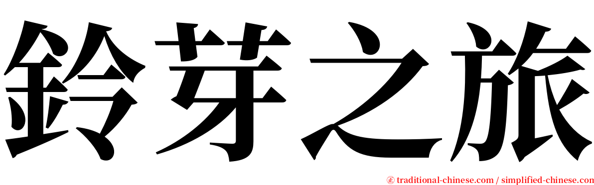 鈴芽之旅 serif font
