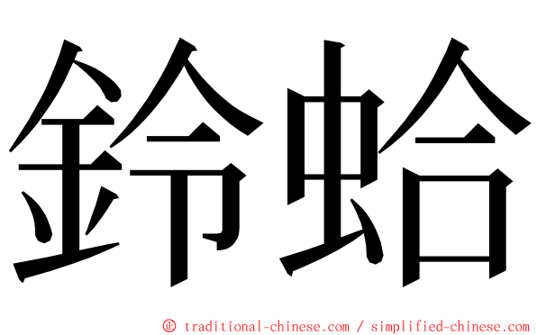 鈴蛤 ming font