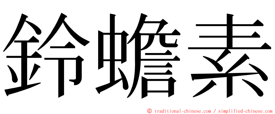 鈴蟾素 ming font