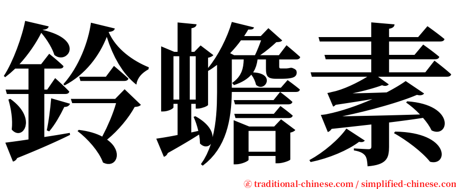 鈴蟾素 serif font