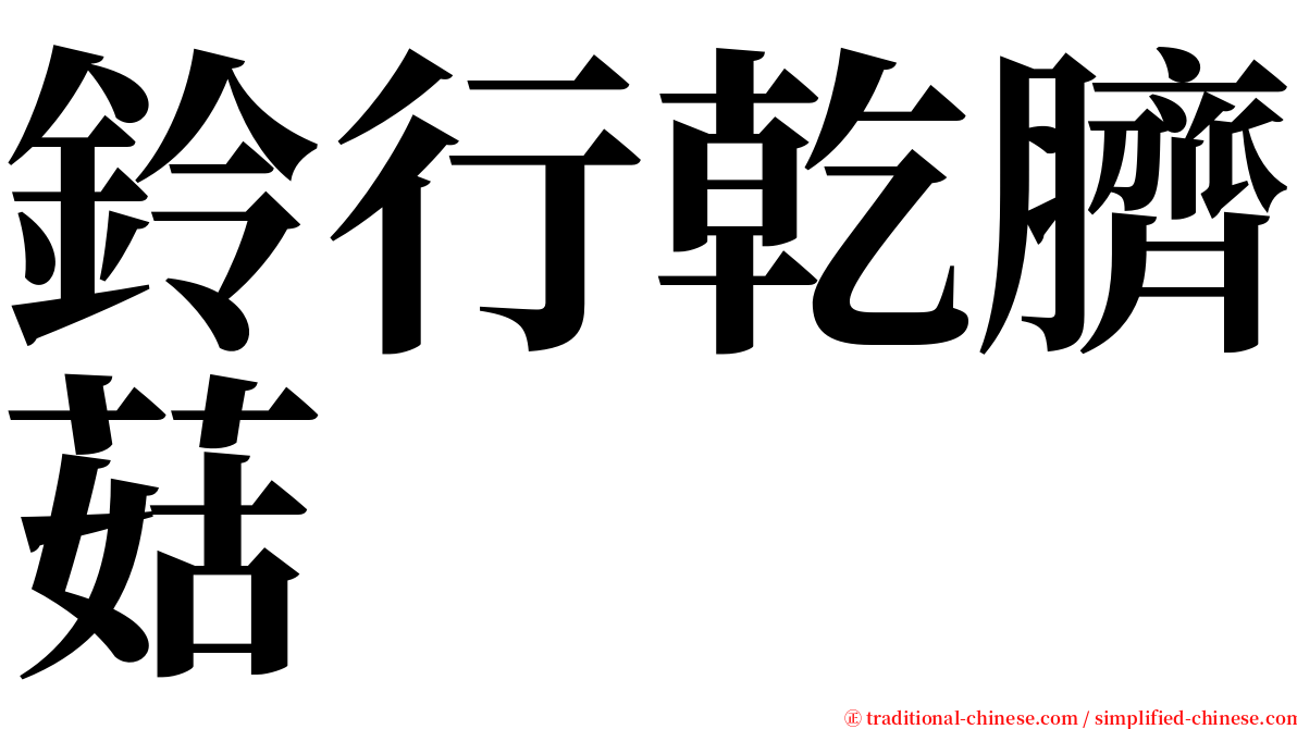 鈴行乾臍菇 serif font