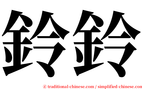 鈴鈴 serif font