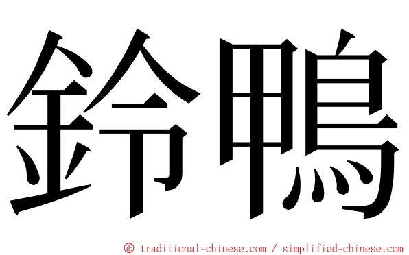 鈴鴨 ming font