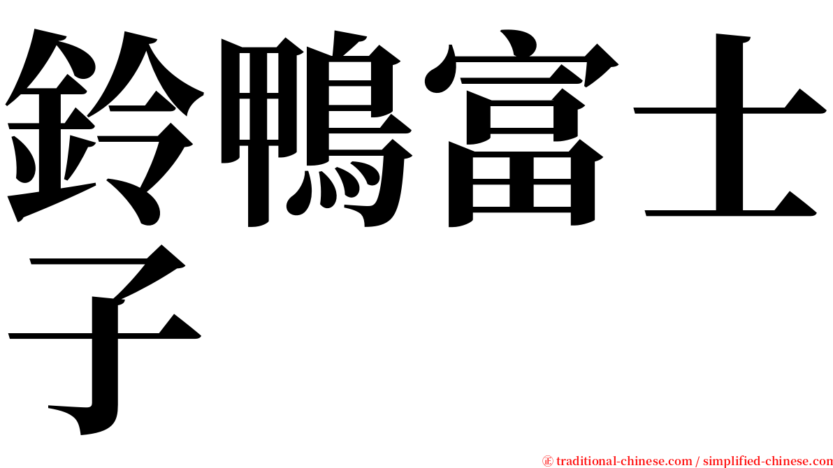 鈴鴨富士子 serif font