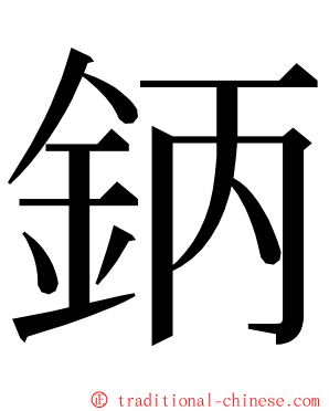 鈵 ming font