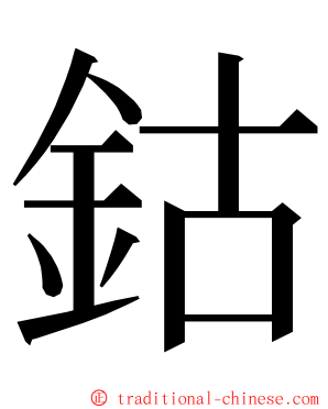 鈷 ming font
