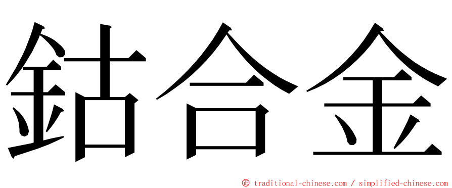 鈷合金 ming font