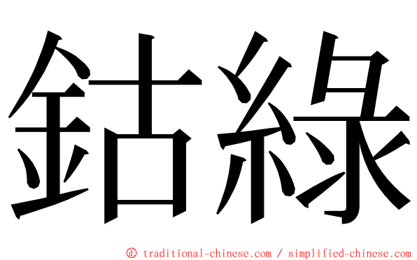 鈷綠 ming font