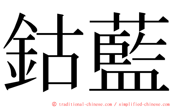 鈷藍 ming font