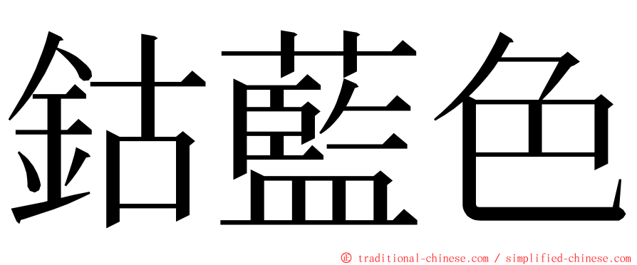 鈷藍色 ming font