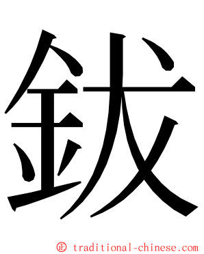 鈸 ming font