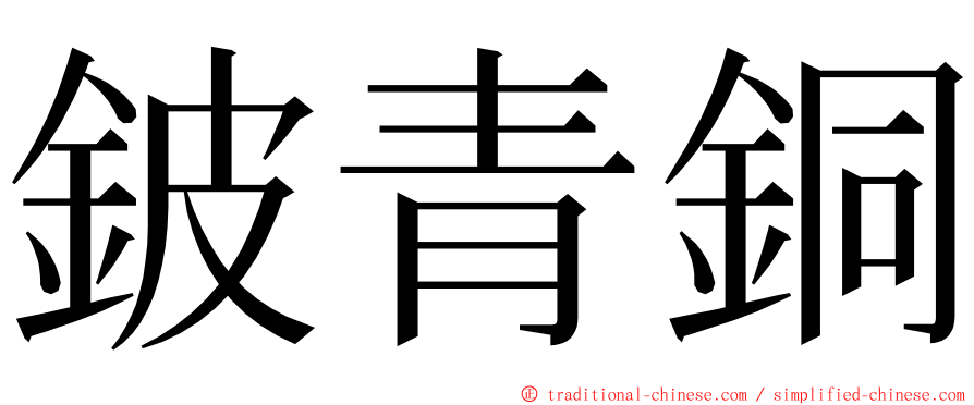 鈹青銅 ming font