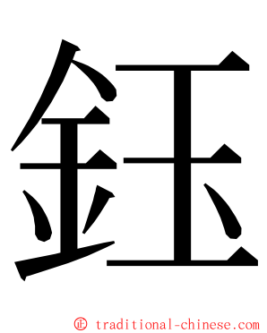 鈺 ming font