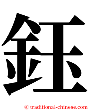 鈺 serif font