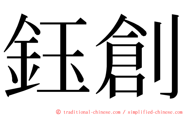 鈺創 ming font