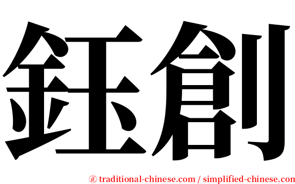 鈺創 serif font