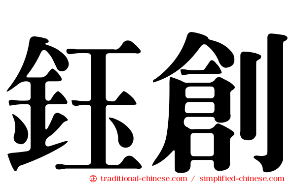 鈺創
