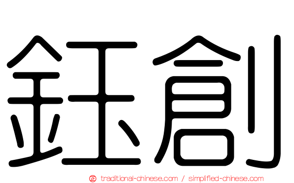 鈺創
