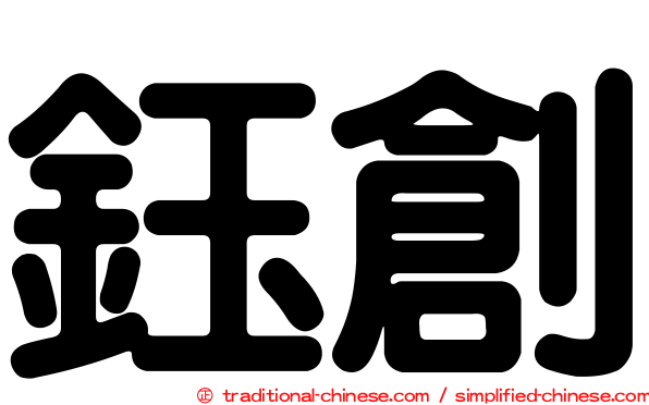 鈺創